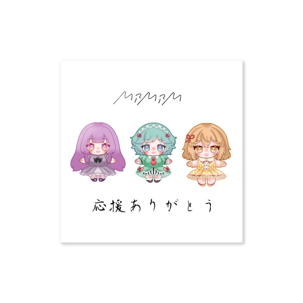 めるみらみょーんの応援！3000円コース！ Sticker