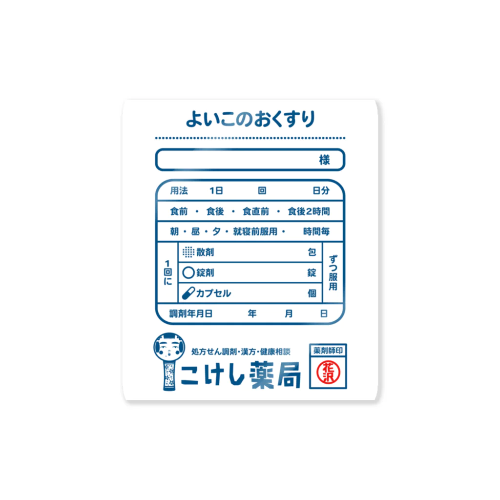 ドレメヒロコのよいこくすり ステッカー