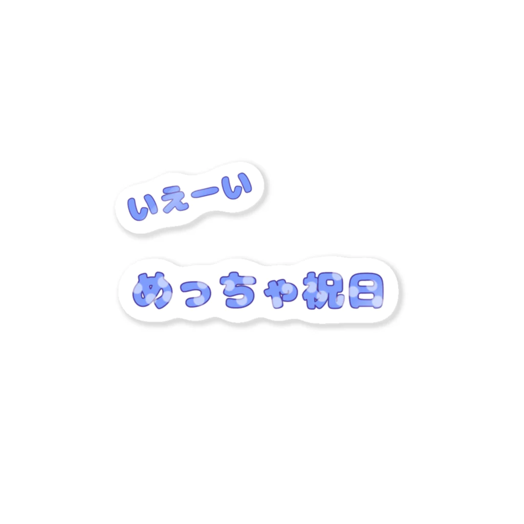 POURtwoのいえーい めっちゃ祝日 Sticker