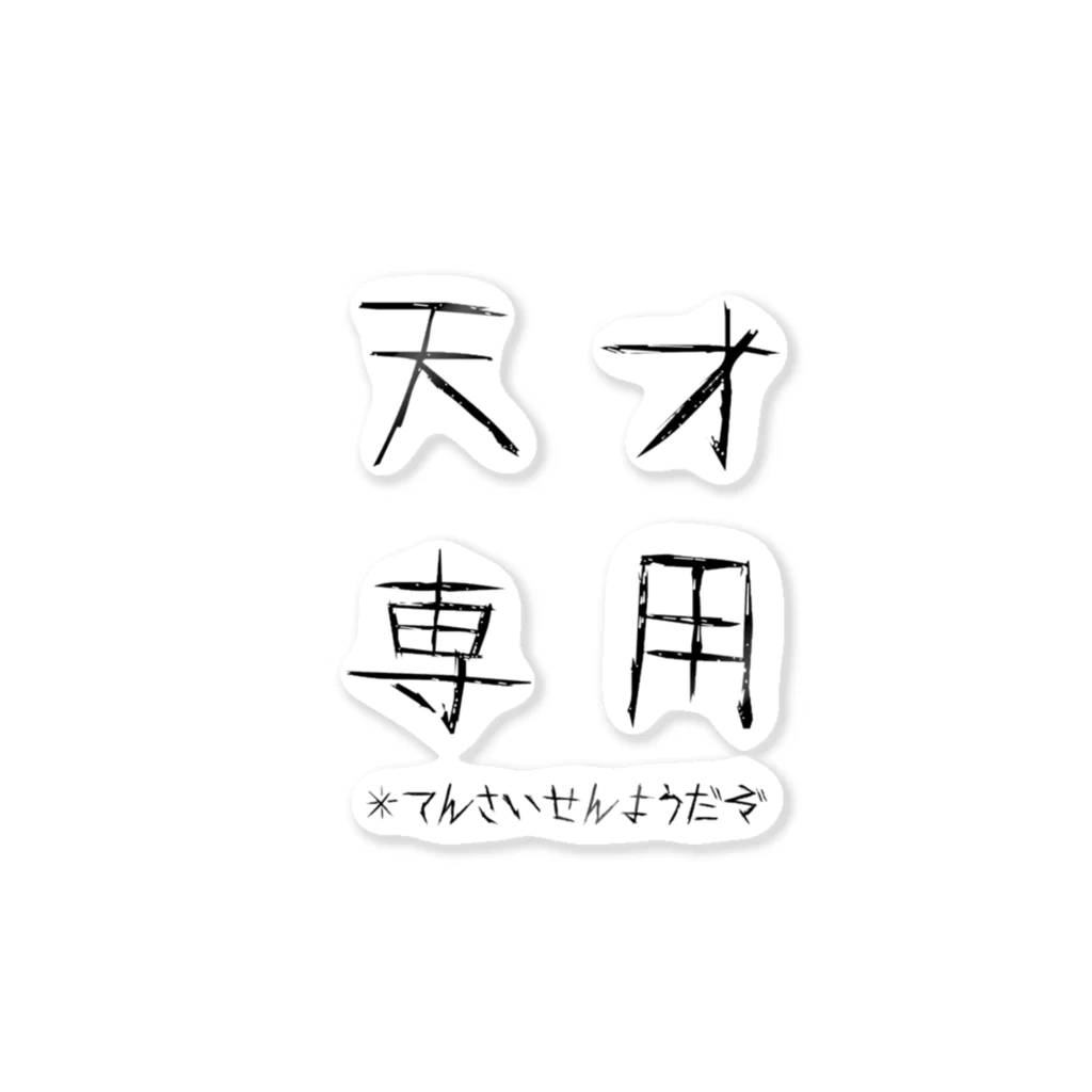 お店屋さん的の天才専用グッズ ステッカー