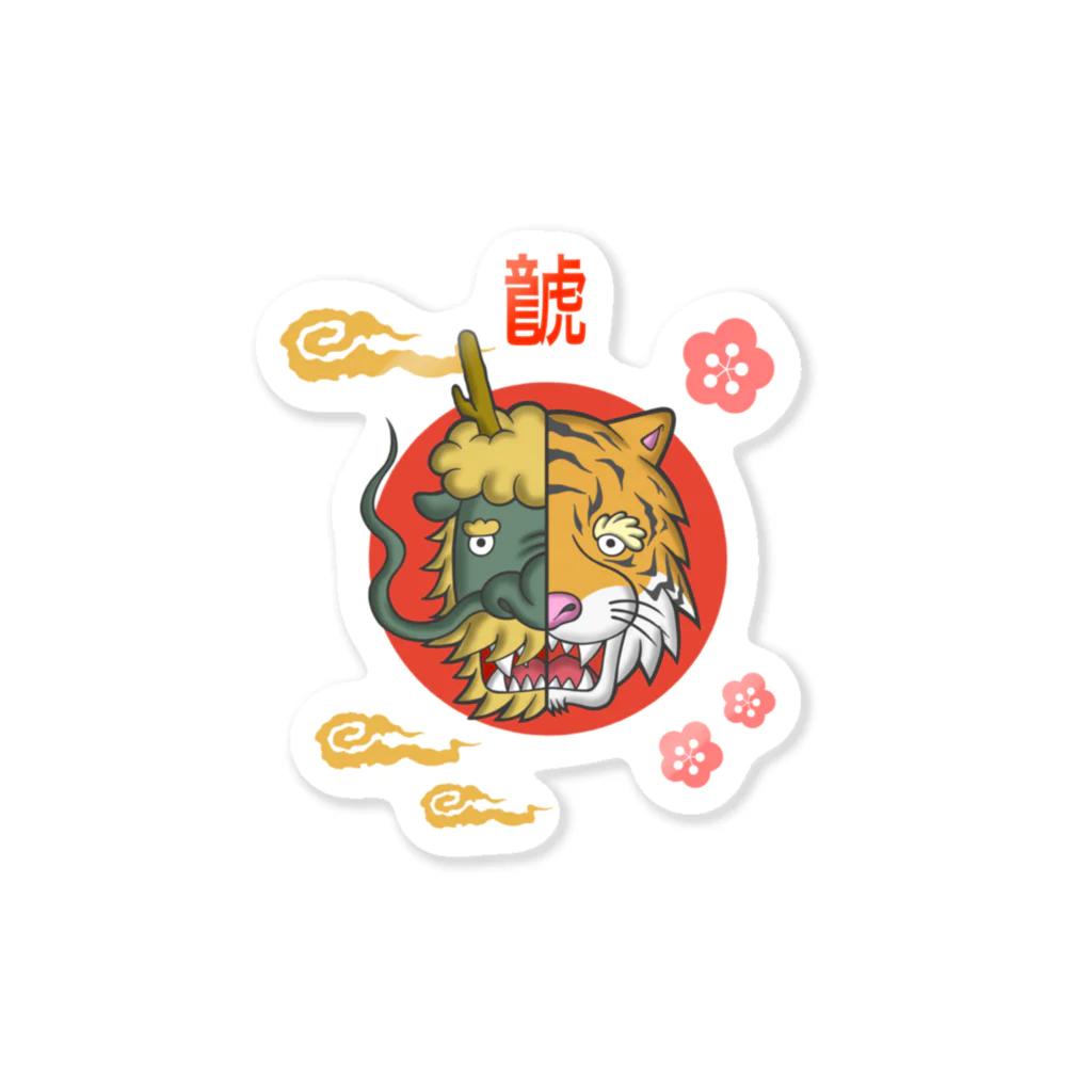 Siderunの館 B2のはんぶんこな龍と虎 Sticker