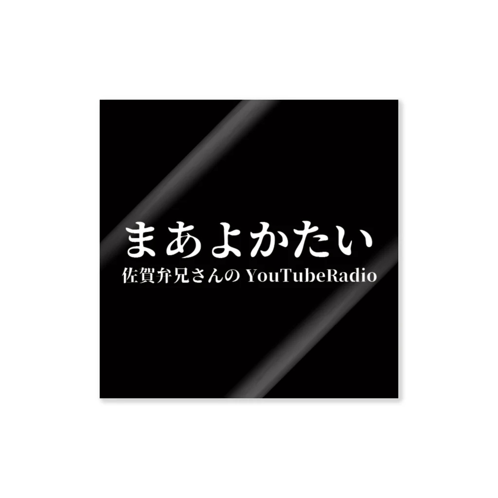 佐賀弁兄さんの公式オンラインショップのステッカー ステッカー