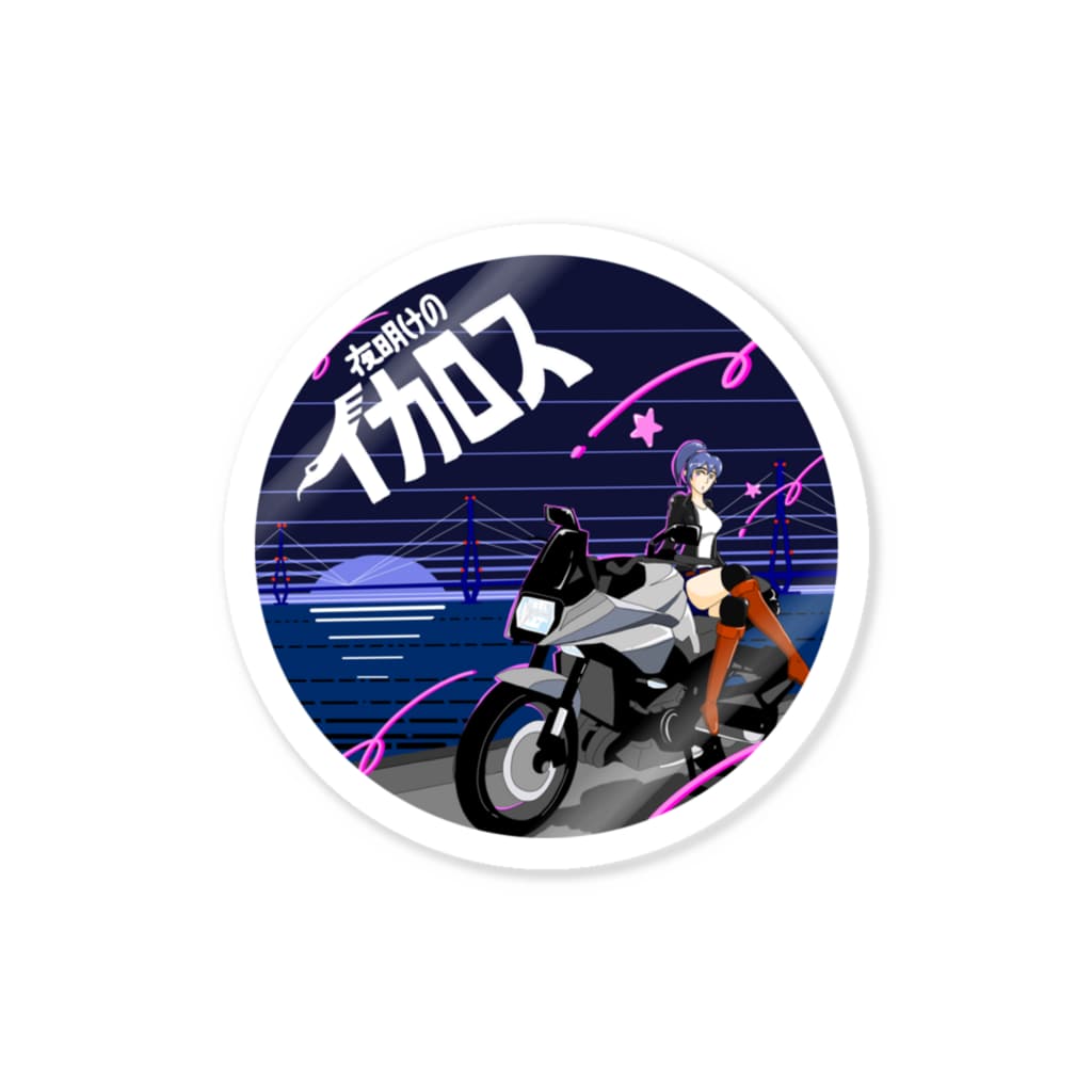 jiroshinoharaの夜明けのイカロス Sticker