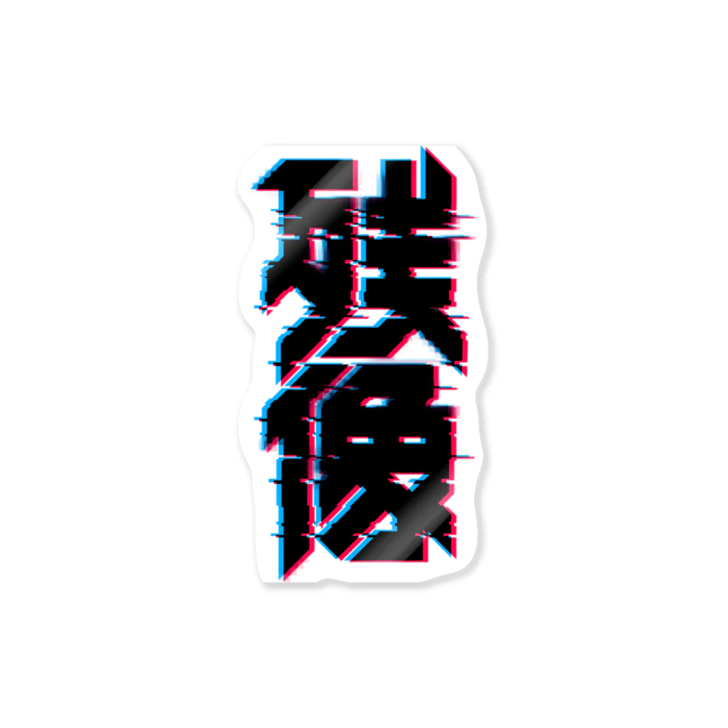 中央町戦術工芸　旧グラフィック局跡地の残像 Sticker