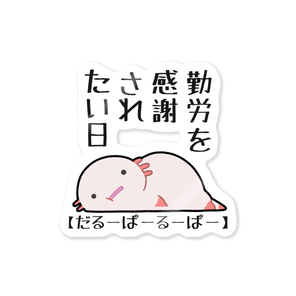 うさやの勤労感謝されたい気分のだるーぱーるーぱー Sticker