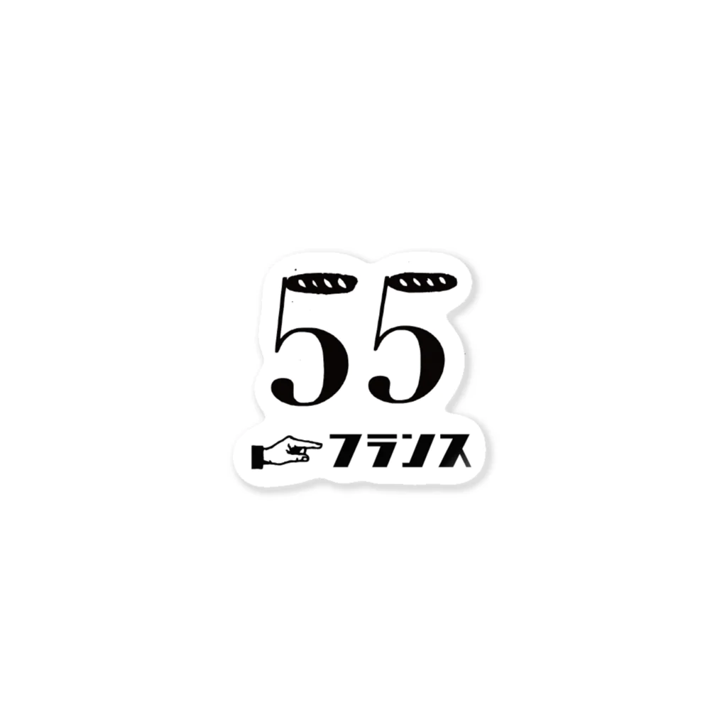 ルースニ アイタイのルースニアイタイ_55コラボ_黒字 Sticker