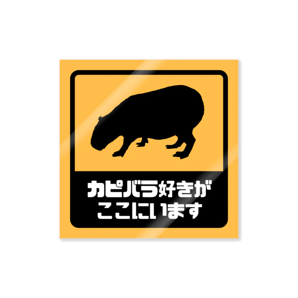 カピ族の集いのカピバラ好きがここにいます Sticker