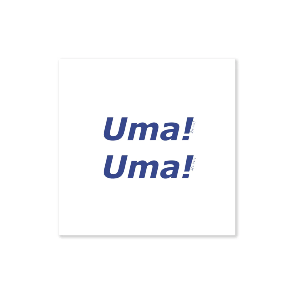 Hej!!のUma!Uma! Sticker