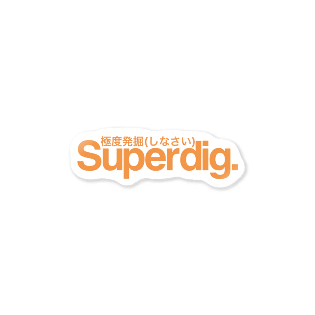 noidentityのSuperdig 極度発掘(しなさい) Sticker