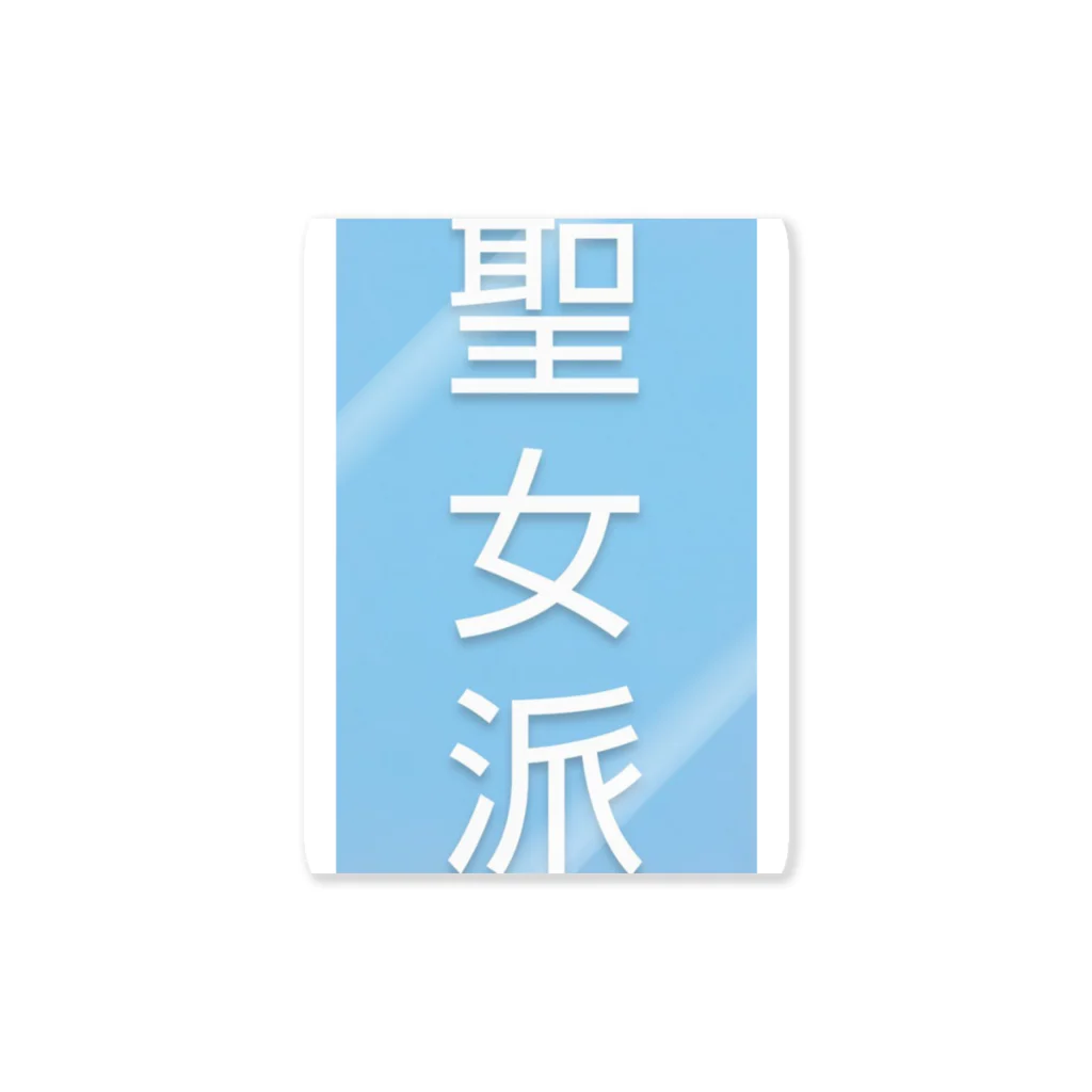 zasekanの聖女派 Sticker