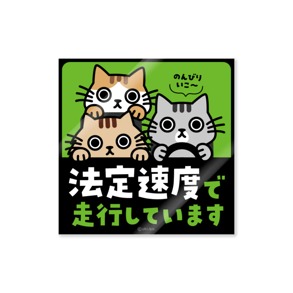 chi-bitのじーっとみる猫・法定速度で走行しています（３匹組） Sticker