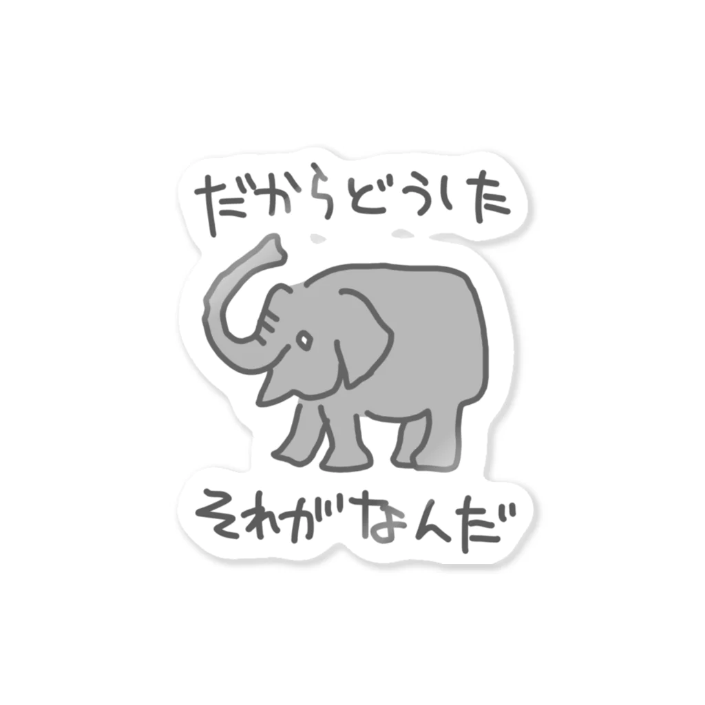 ミナミコアリクイ【のの】のそれがどうした【ゾウ】 Sticker