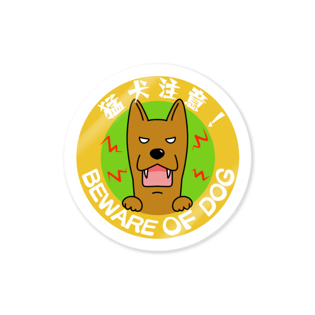 あじのひらきの猛犬注意！茶ワンコ Sticker