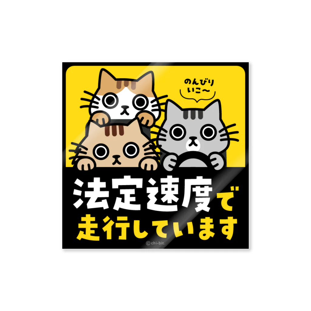 chi-bitのじーっとみる猫・法定速度で走行しています（３匹組） Sticker