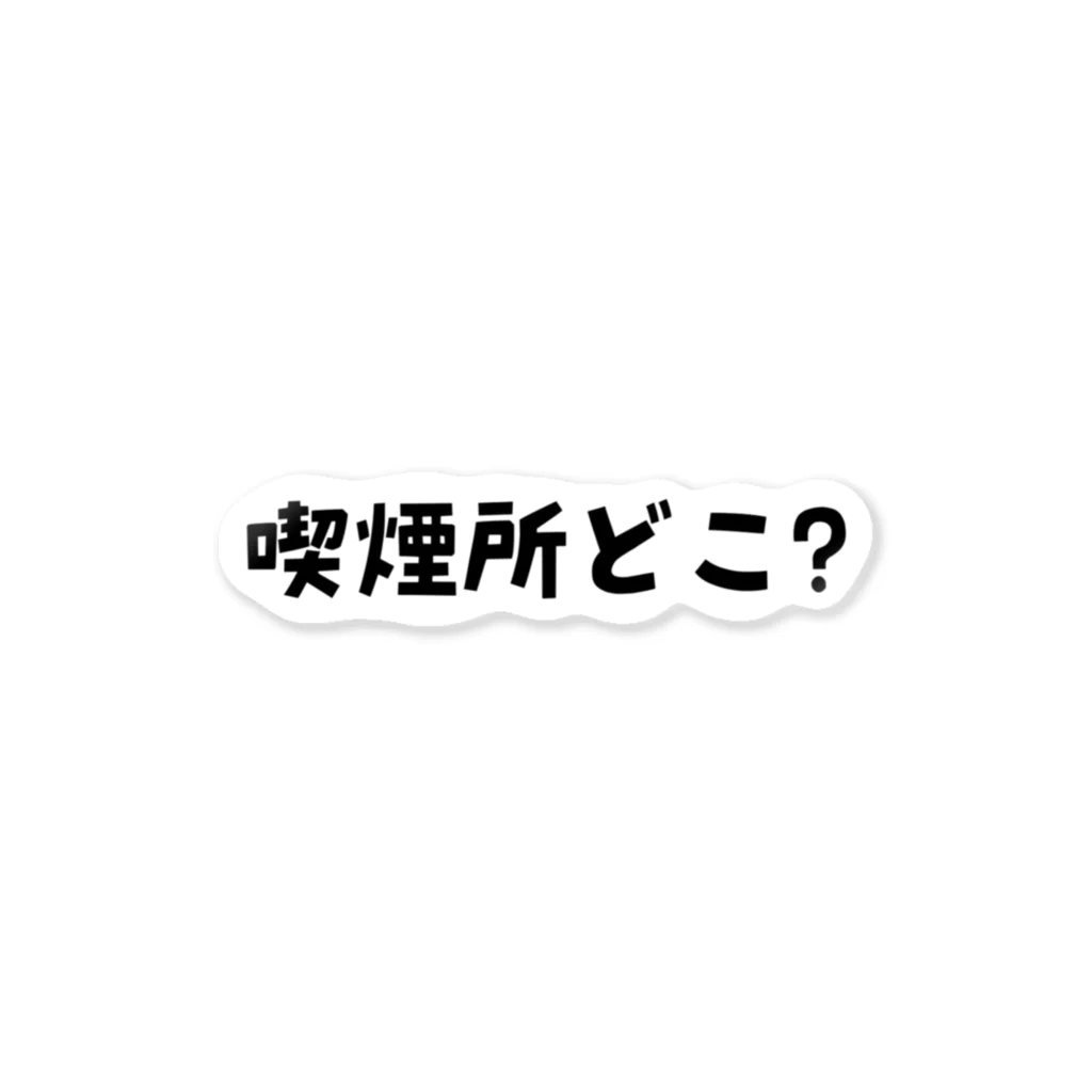 えきまに工業の喫煙所どこ?えきまに工業 Sticker