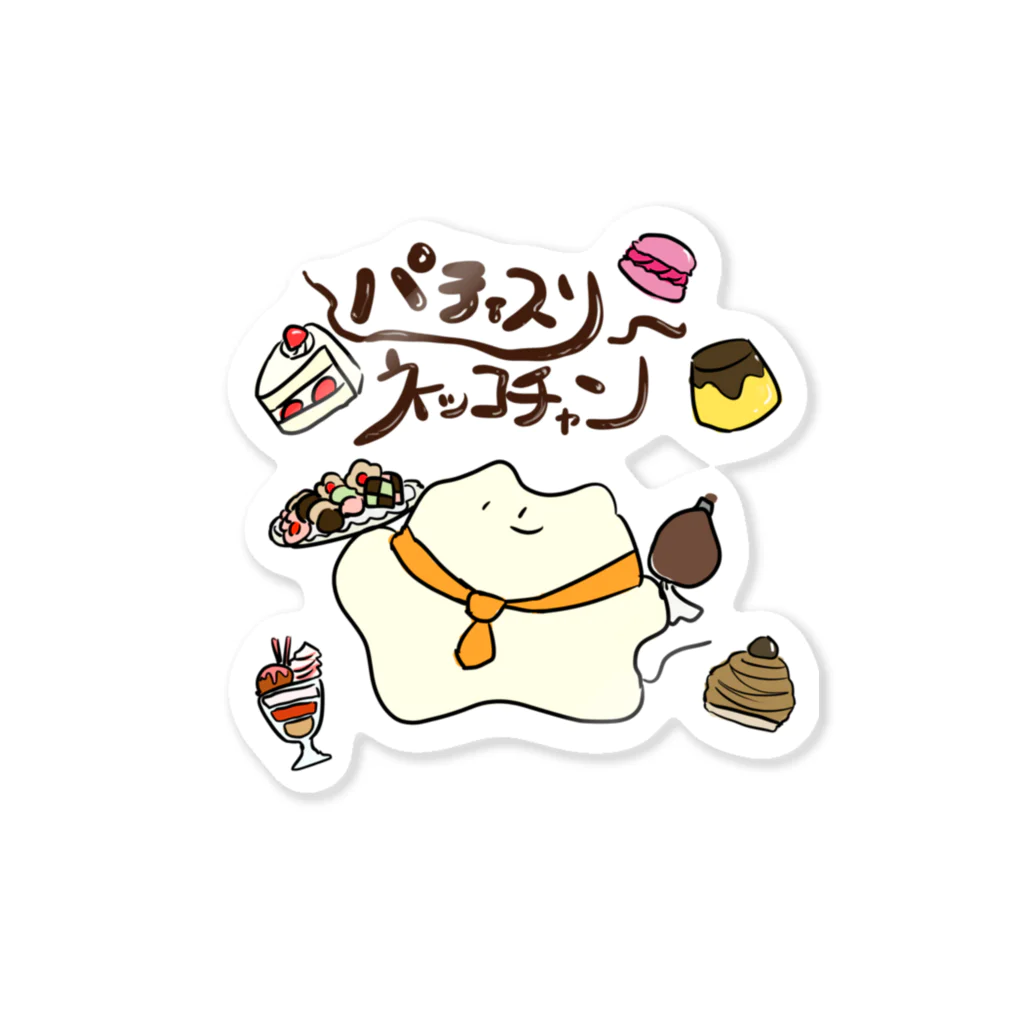 おみけのおみせのパティスリーﾈｯｺﾁｬﾝ Sticker