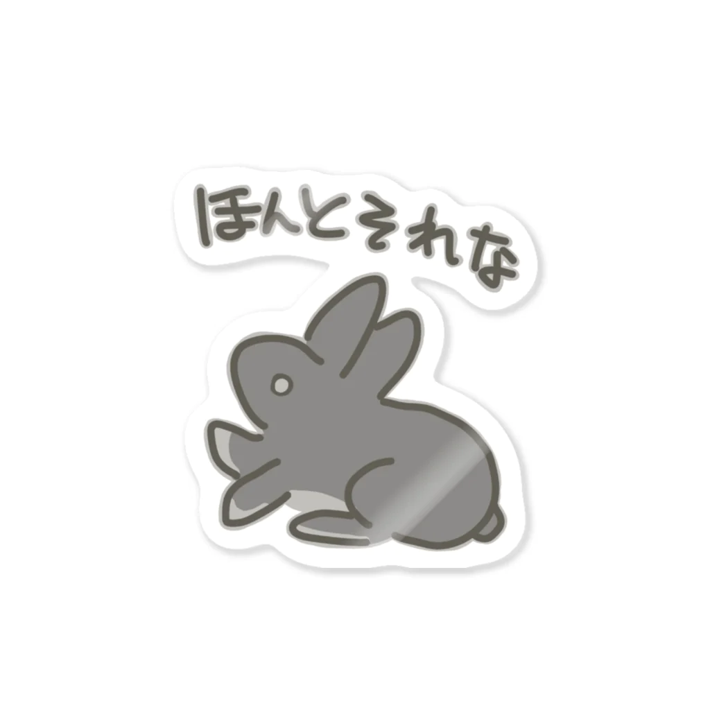 ミナミコアリクイ【のの】のほんとそれな【うさぎ】 Sticker