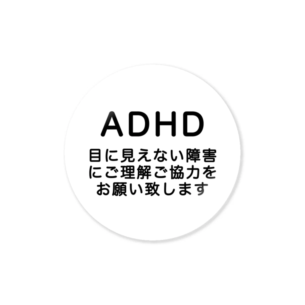 ドライ2のADHD 発達障害　注意欠如多動症 ステッカー