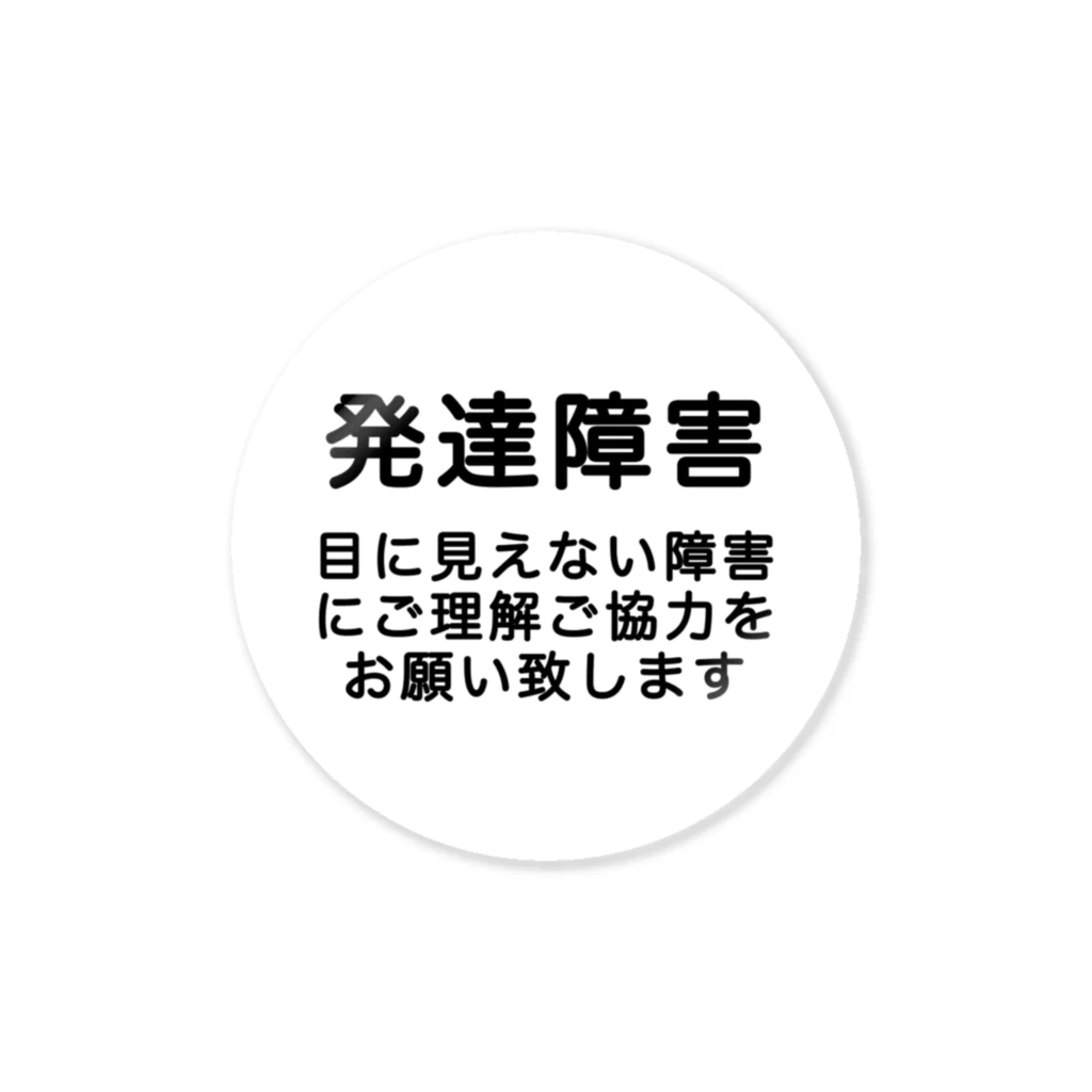 ドライ2の発達障害グッズ Sticker