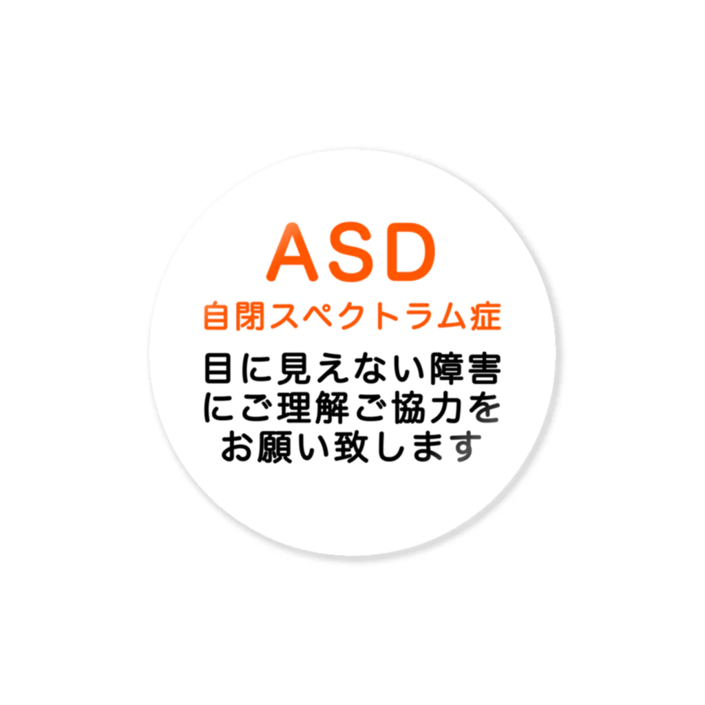 ドライ2のASD 自閉スペクトラム症　発達障害 Sticker