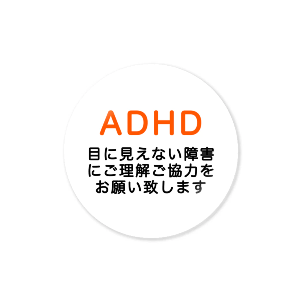 ドライ2のADHD 発達障害　注意欠如多動症 ステッカー