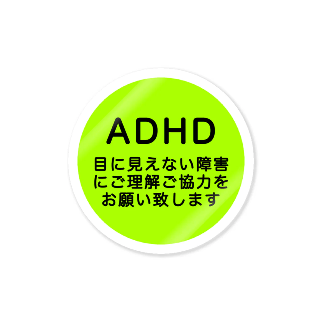 ドライ2のADHD 発達障害　注意欠如多動症 ステッカー