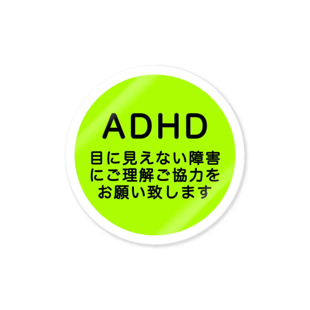 ドライ2のADHD 発達障害　注意欠如多動症 Sticker