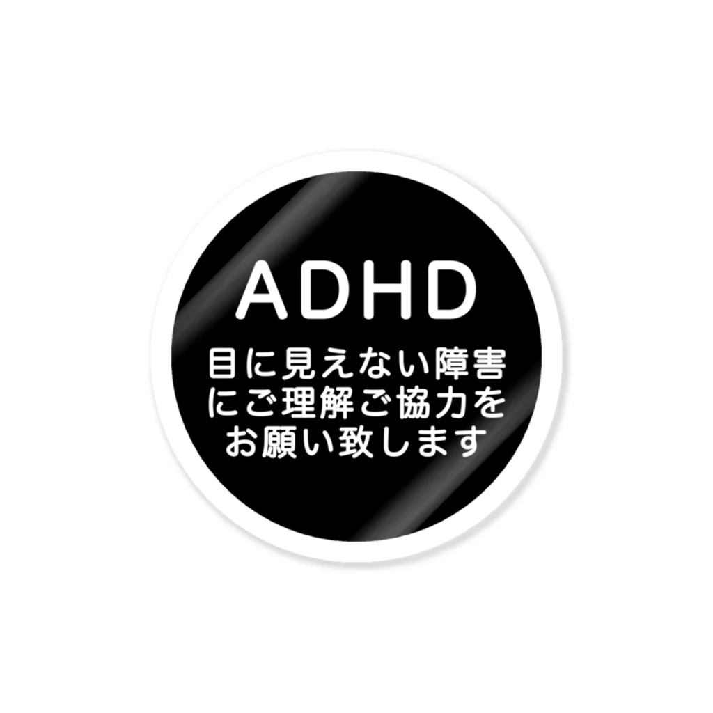 ドライ2のADHD 注意欠如多動症 ステッカー