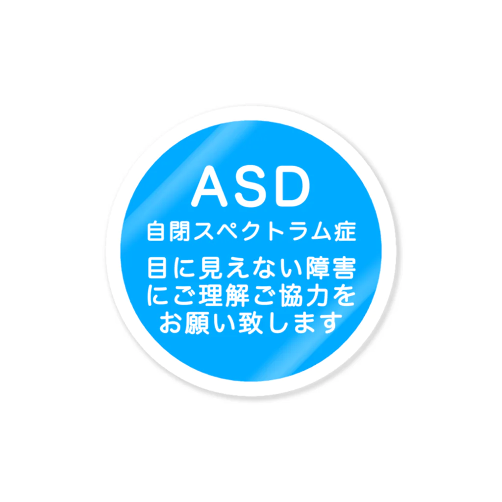 ドライ2のASD 自閉スペクトラム症 自閉症スペクトラム ステッカー