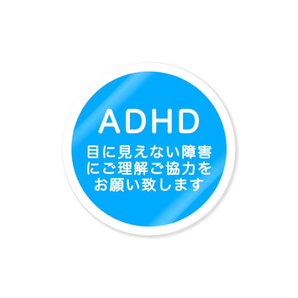 ドライ2のADHD 注意欠如多動症 Sticker