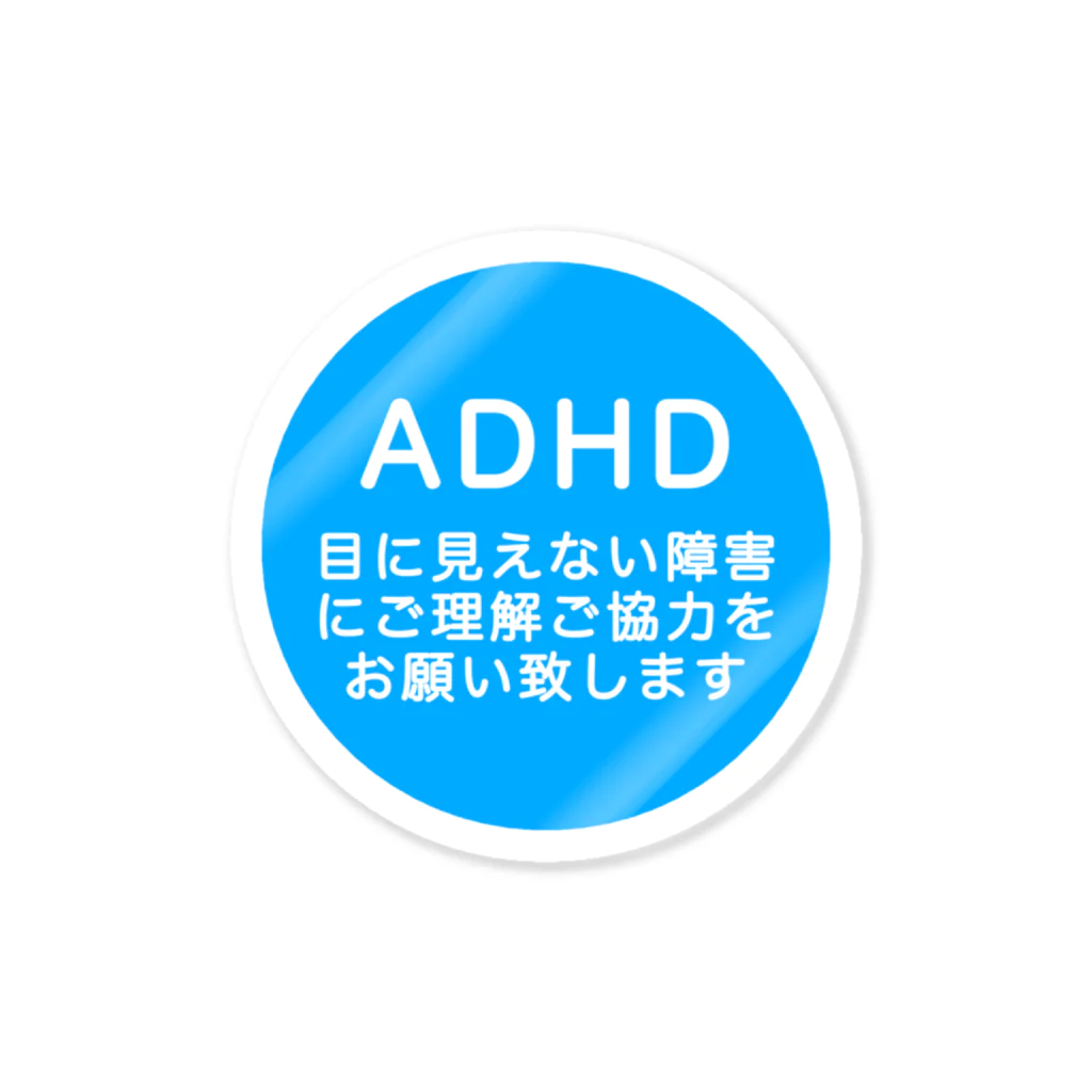 ドライ2のADHD 注意欠如多動症 ステッカー