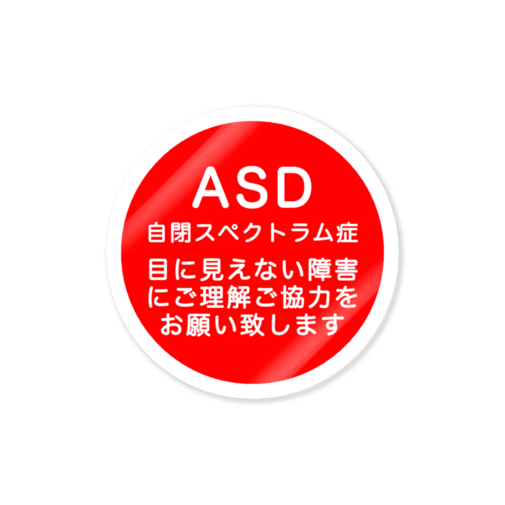 ドライ2のASD 自閉スペクトラム症 自閉症スペクトラム Sticker