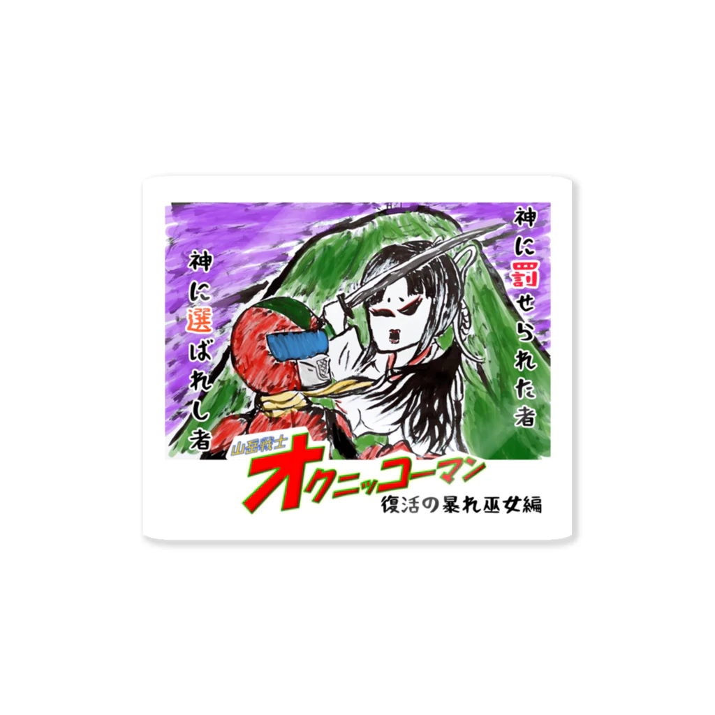 11Tキャラクターズの『山岳戦士オクニッコーマン　暴れ巫女編』 Sticker