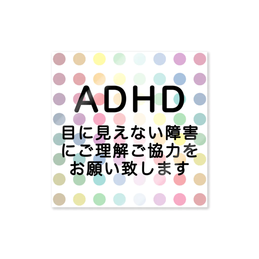 ドライ2のカラフル水玉　ADHD 注意欠如多動症 ステッカー