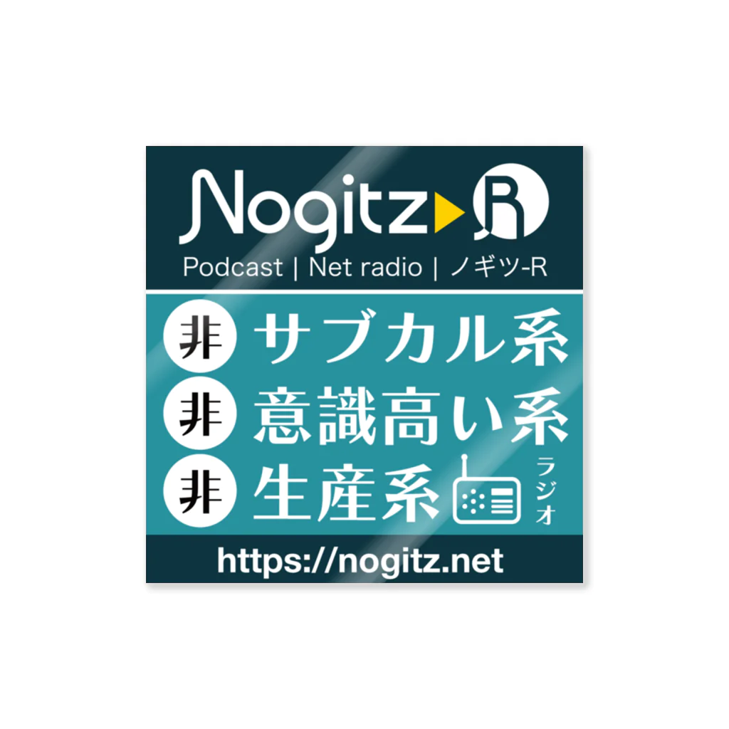 東横名人（Nogitz-R）の非もろもろ ステッカー