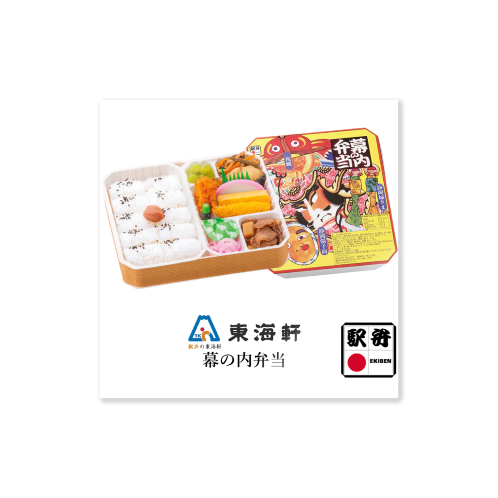 ４月１０日は「駅弁の日」　ポップアップストアの東海軒「幕の内弁当」 Sticker