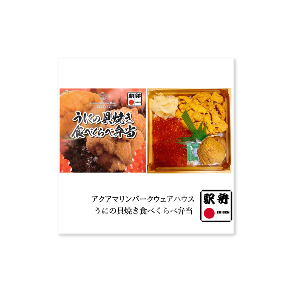 ４月１０日は「駅弁の日」　ポップアップストアのアクアマリンパークウェアハウス「うにの貝焼食べくらべ弁当」 ステッカー