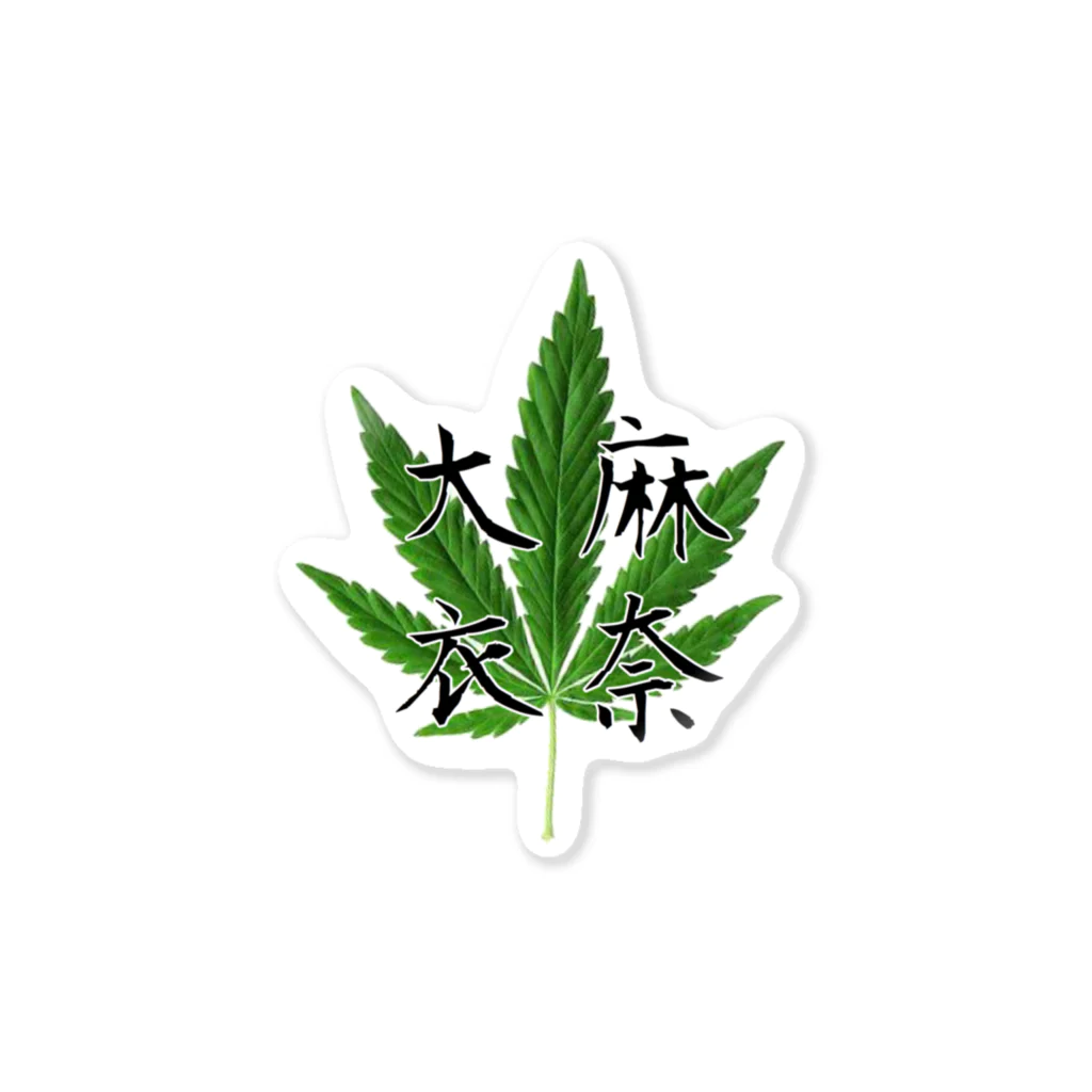 脳みそドリアの大麻衣奈 Sticker