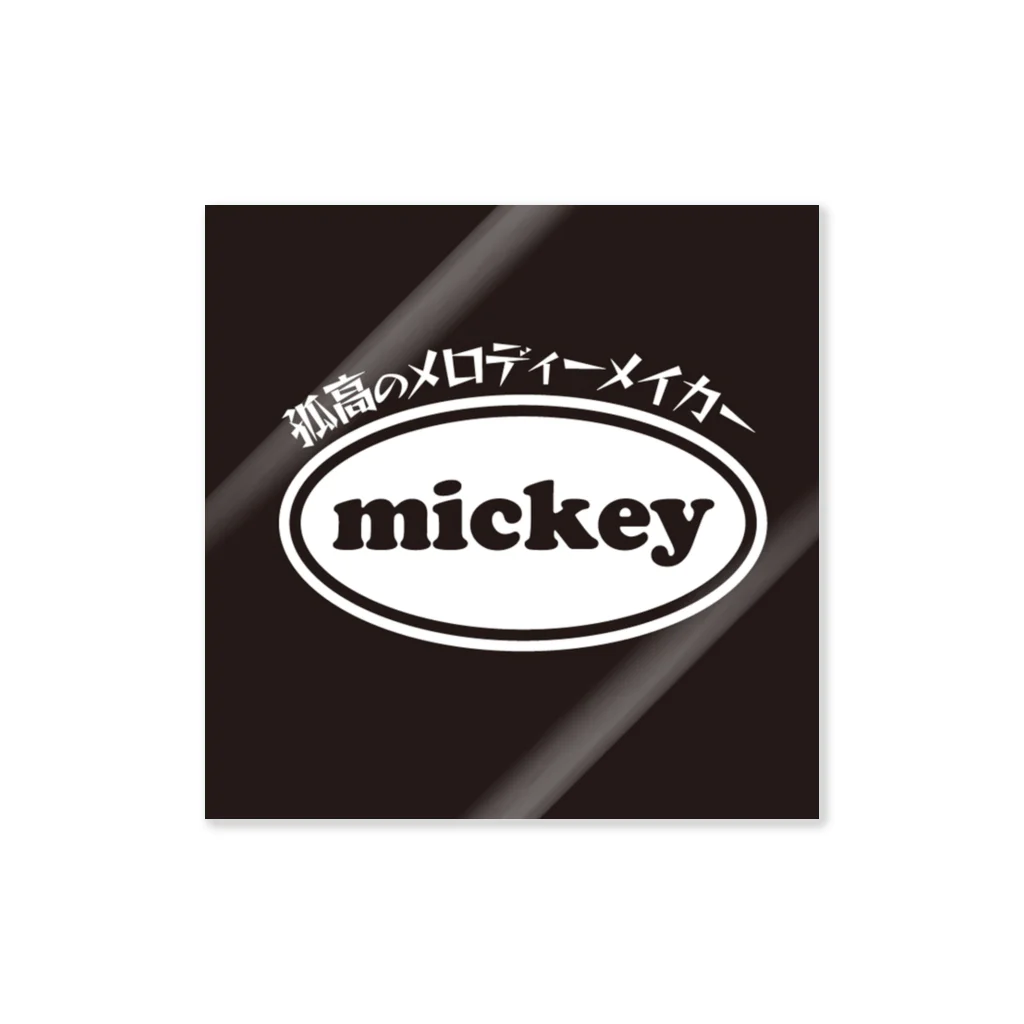 孤高のメロディーメイカーmickeyのグッズのmickeyグッズ Sticker