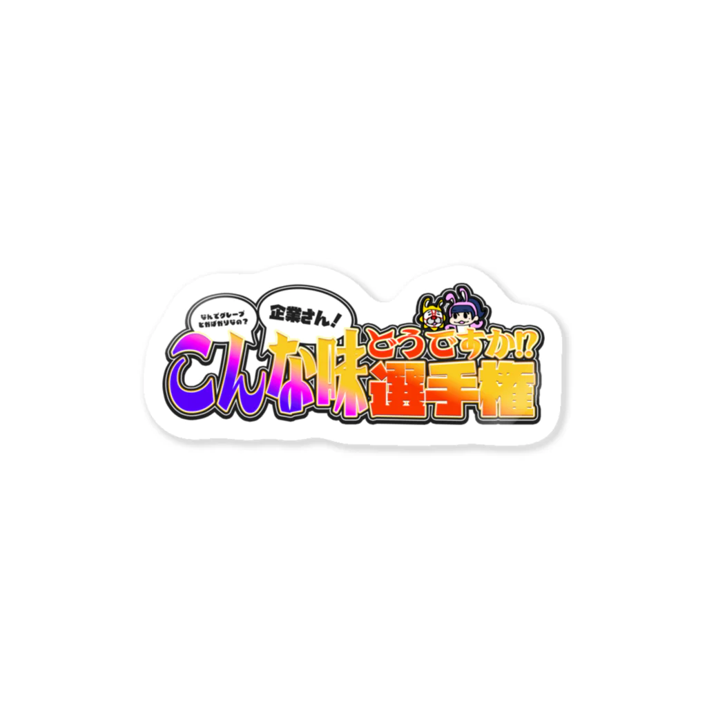 富士葵のグミの新味 Sticker