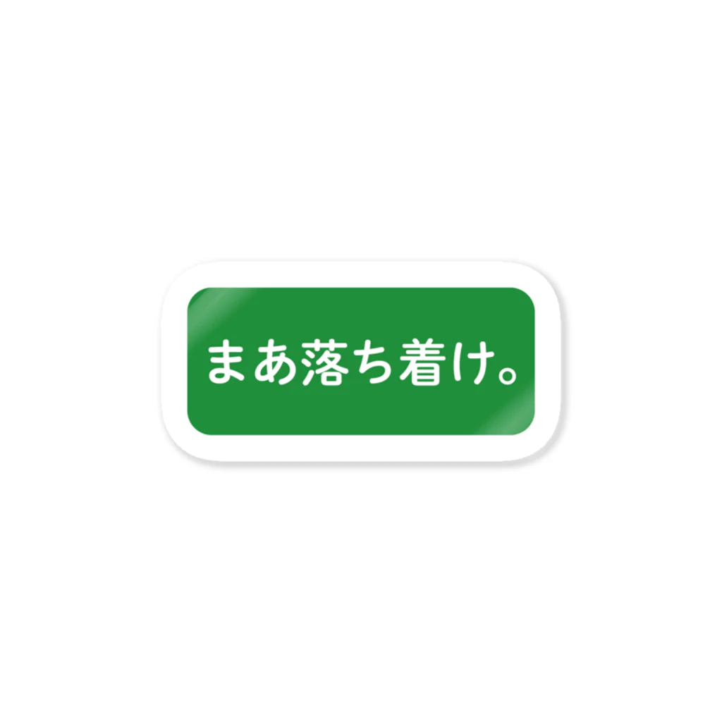 とりの とさかのまあ落ち着け。 ステッカー