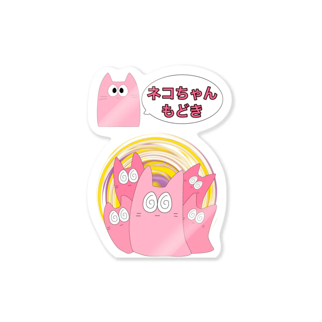 iroha-otoのネコちゃんもどき　ぐるぐる Sticker