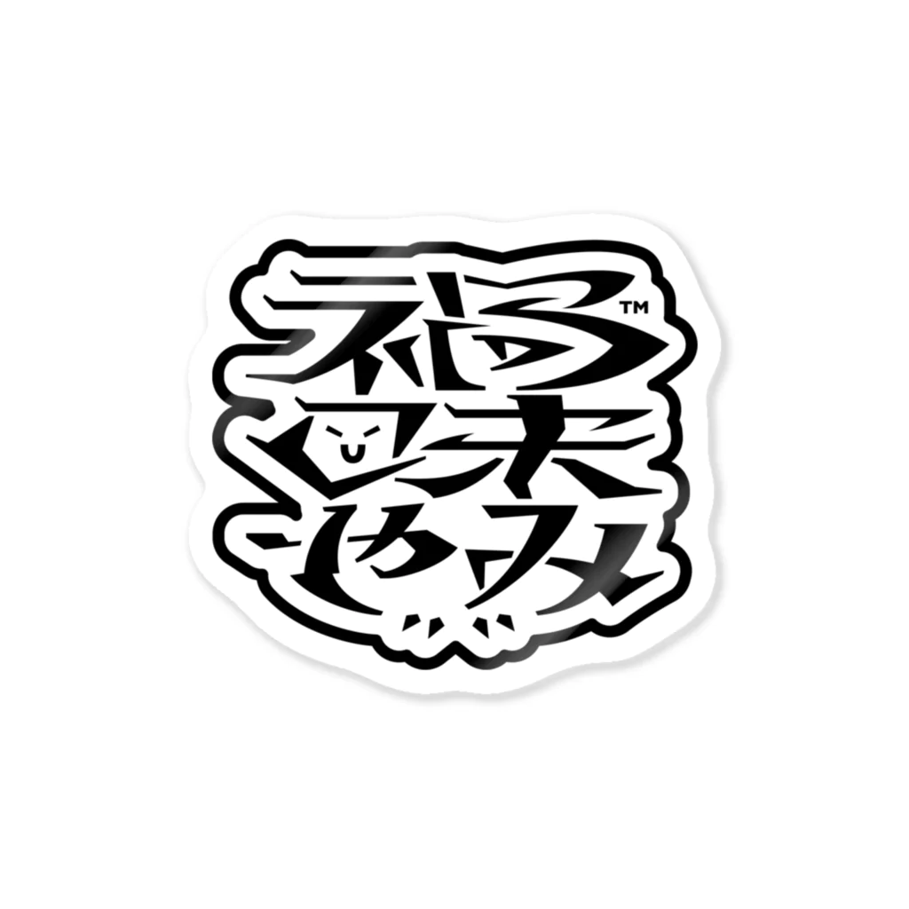 禍味やみ物販コーナー SUZURI支店のかわいいロゴのやつ (フチドリ) Sticker