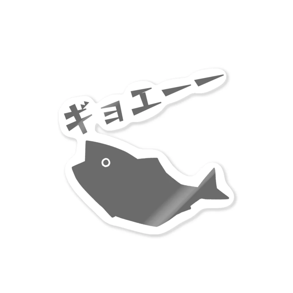 うさやのギョエーーと驚く魚影 ステッカー