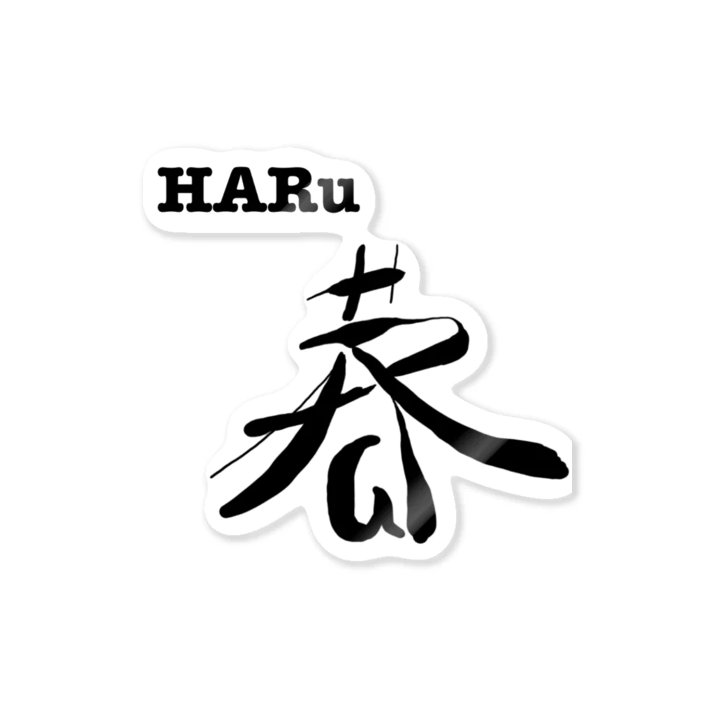 アソビグラムのHARu 「春」 Sticker