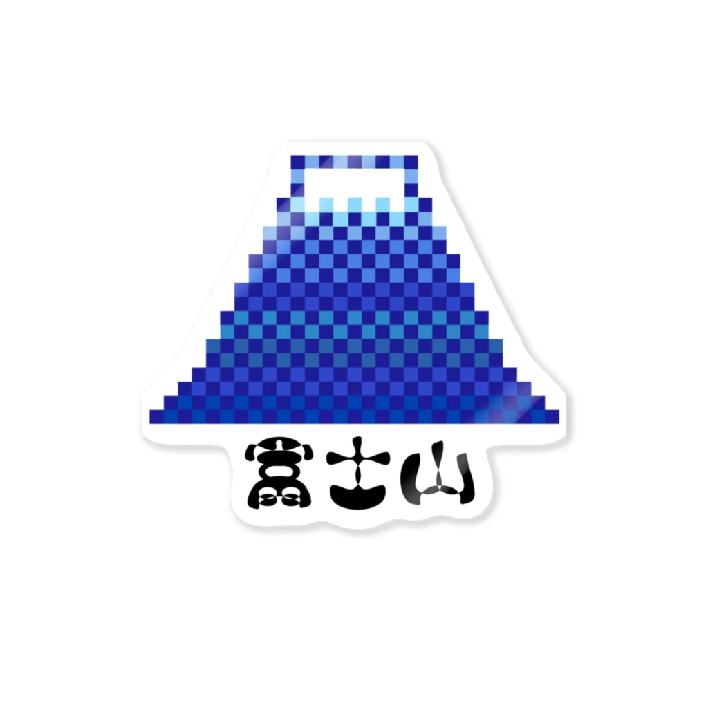 ピクセルアート Chibitのモフ字 富士山 ステッカー