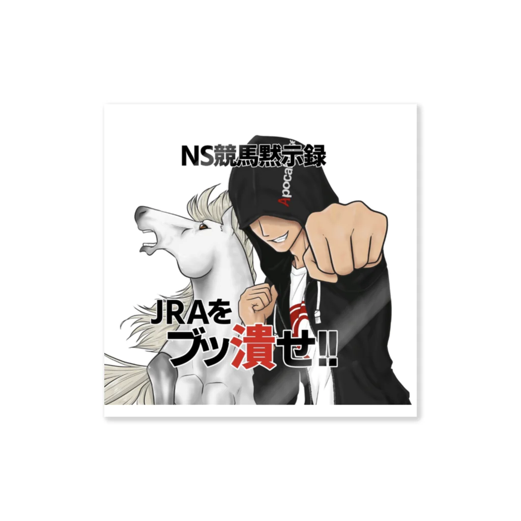 NS競馬黙示録のNSグッズ Sticker