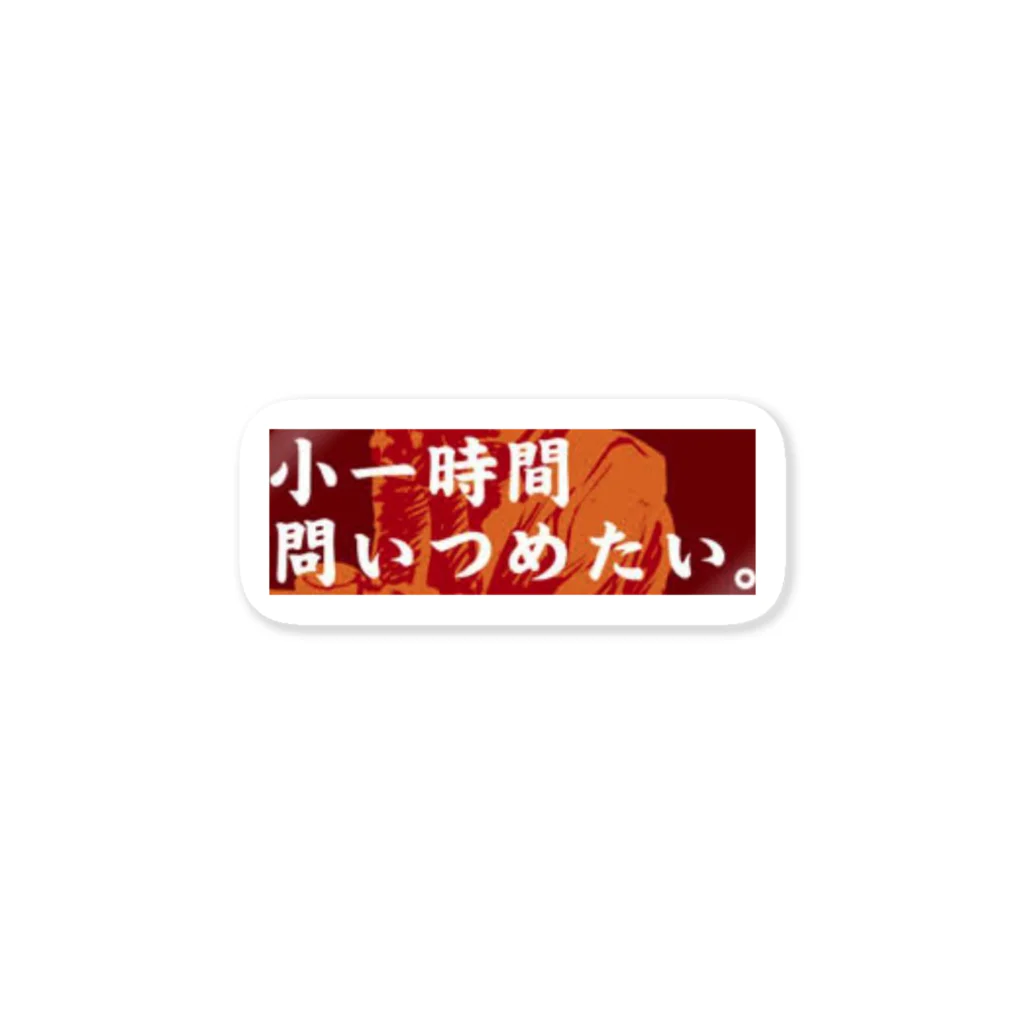 つ津Tsuの小一時間問い詰めたい 吉野家コピペ ステッカー