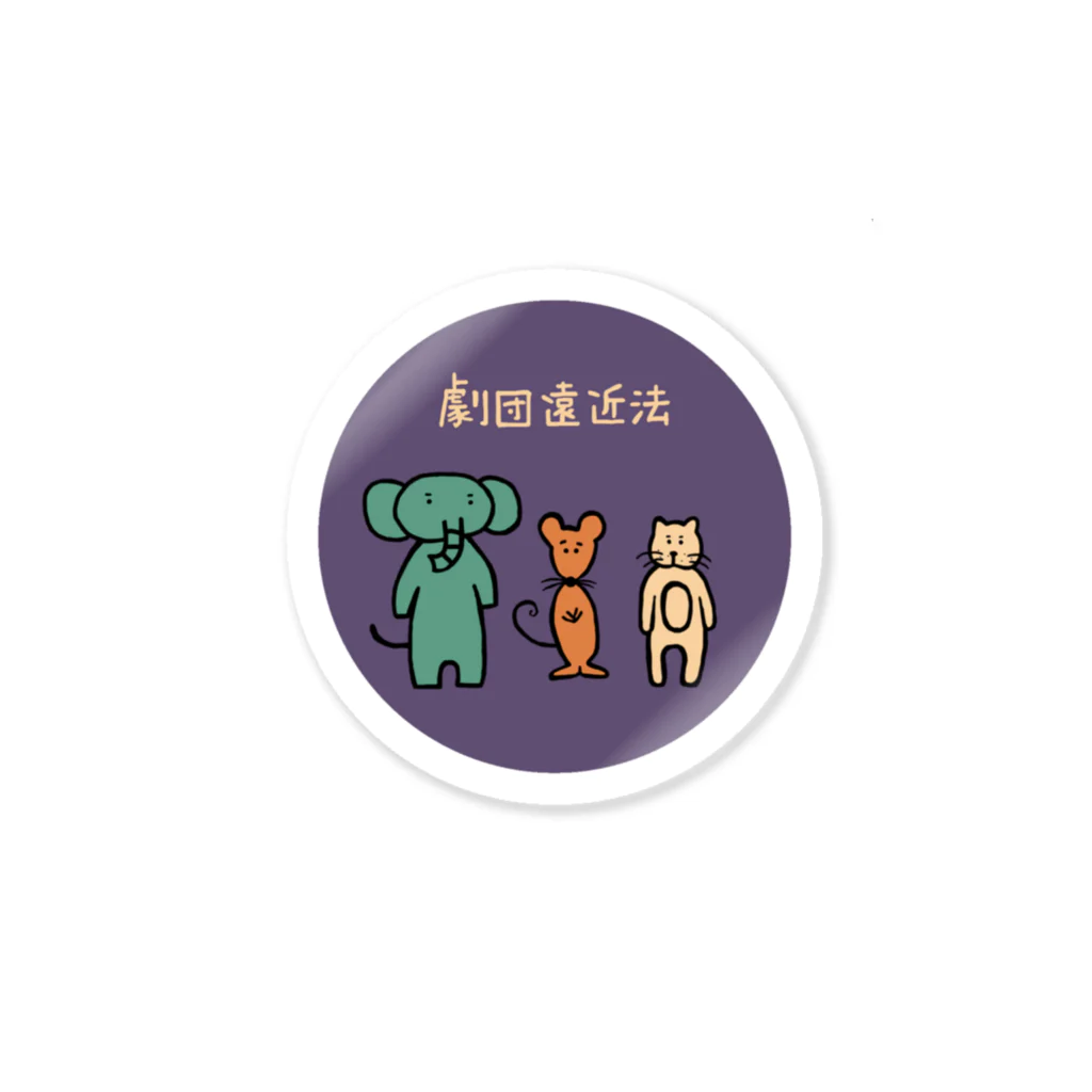 ずっくずの劇団遠近法 Sticker