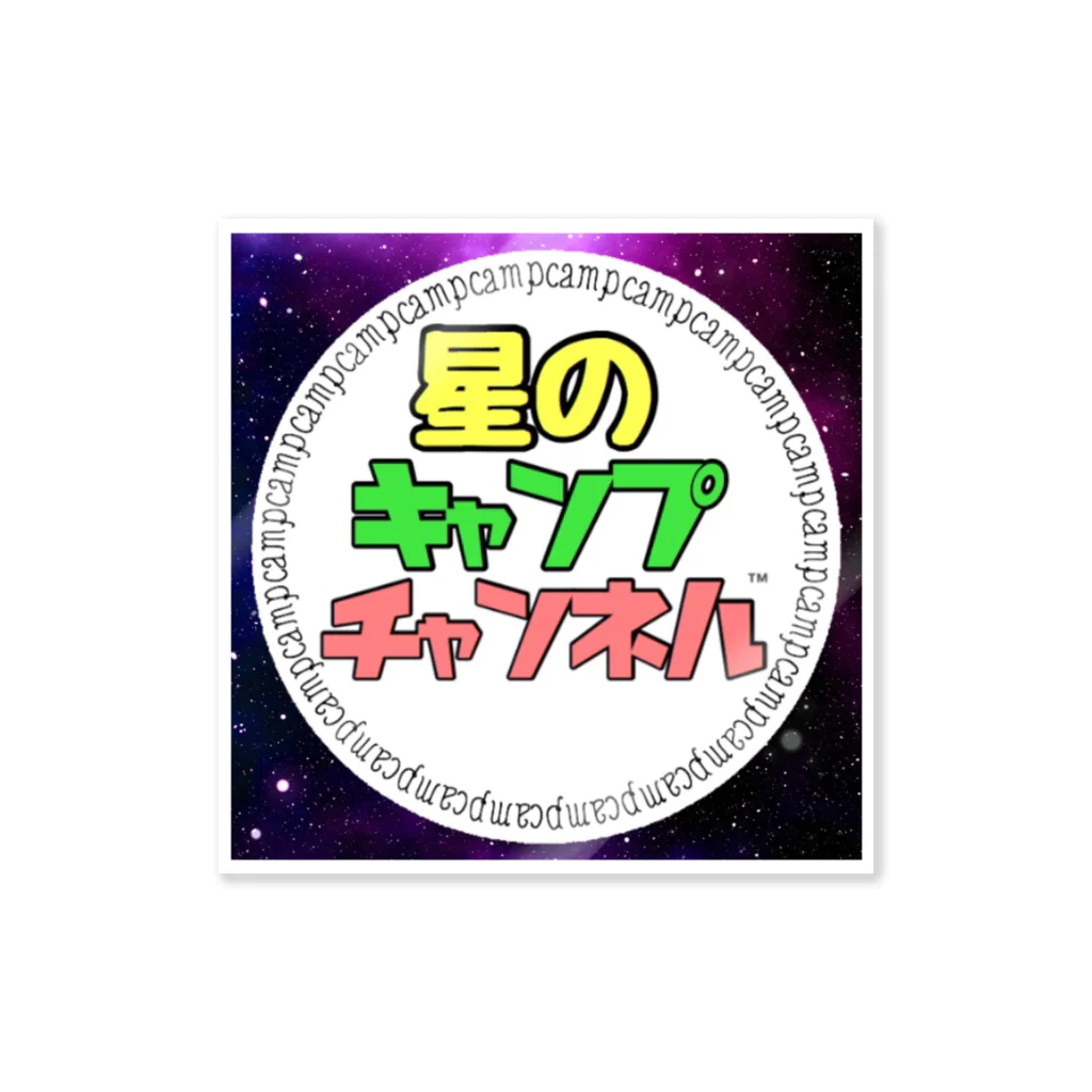 星のキャンプちゃんねる 公式のステッカー Sticker